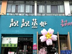 -靓靓蒸虾·头牌蒸虾(南山桂庙店)