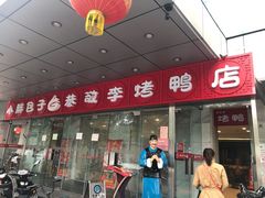 门面-恭敬李·烤鸭(天坛北门店)