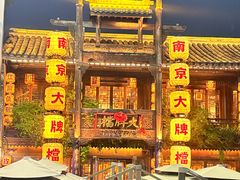 -南京大牌档(夫子庙老门东店)