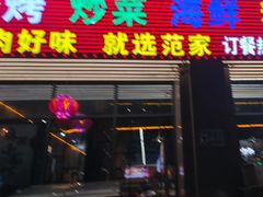 -范家大院(华为店)