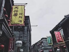 -天兴居(鲜鱼口街店)