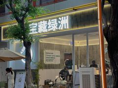 -宝藏绿洲(扬韬广场店)