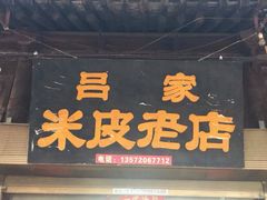 门面-吕家米皮