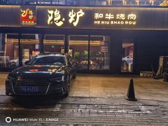 -隐炉和牛烧肉店(群力店)