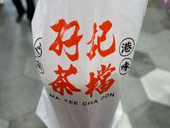 -孖记茶档·热腾茶餐(乐峰店)
