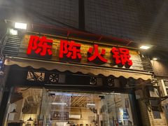 -陈陈火锅(较场口店)