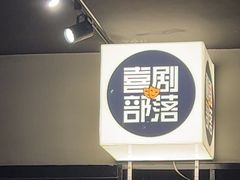 -喜剧部落脱口秀(三里屯店)
