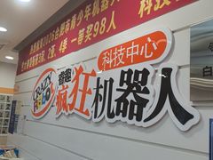 -睿趣疯狂机器人·乐高·编程·STEM(橡树湾中心)