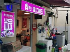 门面-璐坊粽王(复兴中路店)