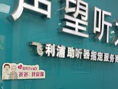 -声望听力助听器(东方路店)