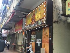 门面-良记印尼餐厅