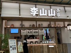 -李山山茶事(景枫店)