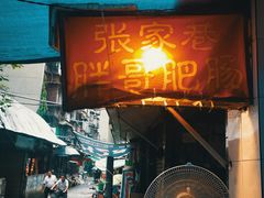 门面-张家巷胖哥肥肠·三十年老店(原工人村菜市店)