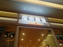 -屋虎猫馆(宝安大仟里店)