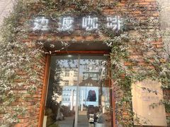 -边渡咖啡烘焙店(昙华林店)