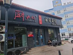 -厨大将烤肘子(镇江北路店)