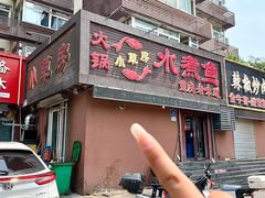 -小草房水煮鱼(东关大街店)