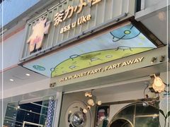 门面-茶力的小怪兽(梅林卓悦汇店)