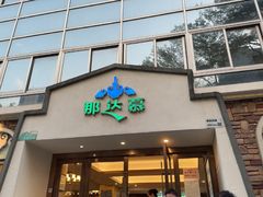 -那达慕蒙古风味酒楼