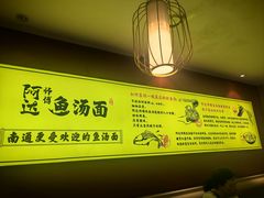 -阿达师傅鱼汤面
