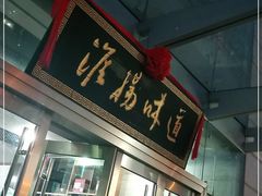 门面-淮扬韵.淮扬味道