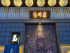 -玉川屋创意日料(柳巷店)