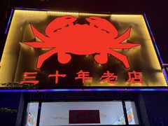-莲花公园煎蟹(总店)