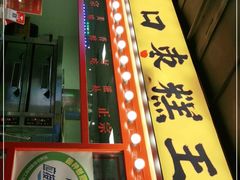 门面-五道口枣糕王(西单华威约饭街店)