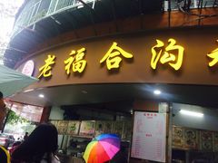 门面-老福合沟无米粿甜汤粿品店