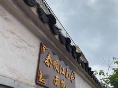门面-泰顺江南春面馆