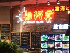 -船梆煮•蒸汽海鲜·炉火烤肉(五四广场店)