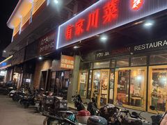 -有家川菜(宝山万达店)