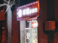 门面-幸福蛋糕坊(金顶街店)