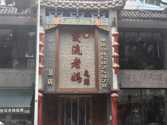 -双流老妈兔头(总店)