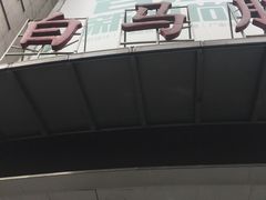 -广州白马服装市场