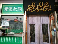 -老爆肚满五香烧牛羊肉