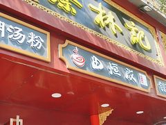-蔡林记(胭脂路店)