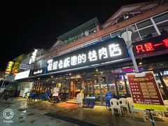 -悦屋老板娘的烤肉店(紫薇田园店)