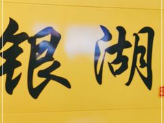 -银湖(地铁站)
