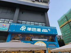 -羊巴道新疆菜·清真(上梅林店)