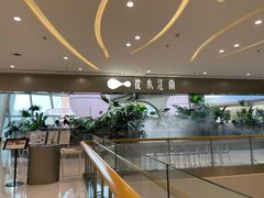 -枕水江南(铁西万象汇店)