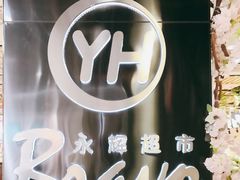 -Bravo永辉(爱琴海购物公园店)