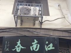 门面-江南春(中山中路店)