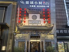 -徽镇小厨·经典徽菜(十里河店)