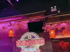 -喜鹊音乐酒馆(西街店)