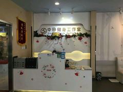 -中田健身工作室(博兴路店)