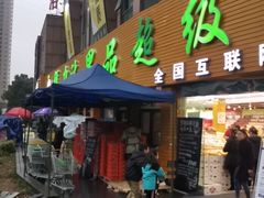 门面-鲜力达果品批发直销(青山店)