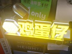 门面-三厘鸡蛋仔(印力店)