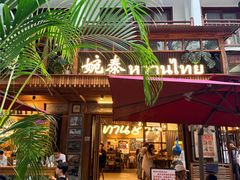 -婉泰·特色小吃·舂鸡脚(告庄二店)