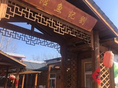 -刘记鱼馆(东平店)